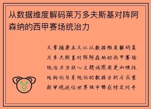 从数据维度解码莱万多夫斯基对阵阿森纳的西甲赛场统治力 从数据维度解码莱万多夫斯基对阵阿森纳的西甲赛场统治力