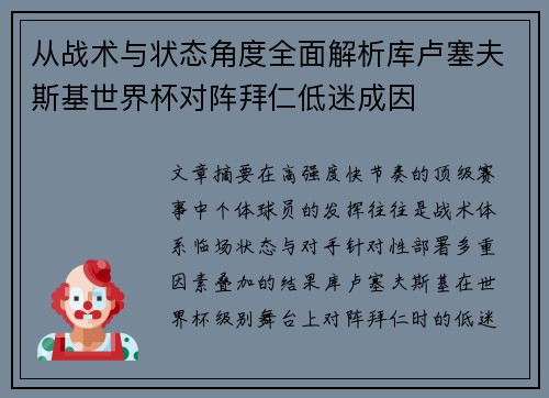 从战术与状态角度全面解析库卢塞夫斯基世界杯对阵拜仁低迷成因 从战术与状态角度全面解析库卢塞夫斯基世界杯对阵拜仁低迷成因