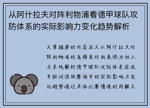 从阿什拉夫对阵利物浦看德甲球队攻防体系的实际影响力变化趋势解析 从阿什拉夫对阵利物浦看德甲球队攻防体系的实际影响力变化趋势解析