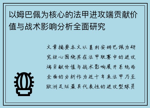 以姆巴佩为核心的法甲进攻端贡献价值与战术影响分析全面研究 以姆巴佩为核心的法甲进攻端贡献价值与战术影响分析全面研究