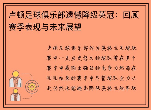 卢顿足球俱乐部遗憾降级英冠:回顾赛季表现与未来展望 卢顿足球俱乐部遗憾降级英冠:回顾赛季表现与未来展望