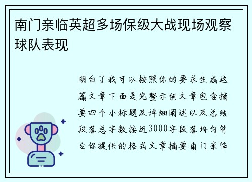 南门亲临英超多场保级大战现场观察球队表现 南门亲临英超多场保级大战现场观察球队表现