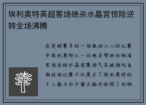 埃利奥特英超客场绝杀水晶宫惊险逆转全场沸腾