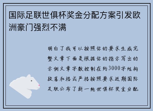 国际足联世俱杯奖金分配方案引发欧洲豪门强烈不满