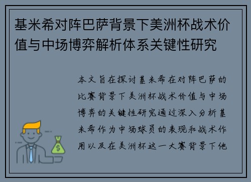 基米希对阵巴萨背景下美洲杯战术价值与中场博弈解析体系关键性研究