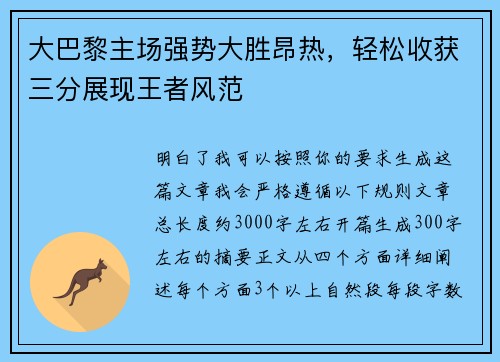 大巴黎主场强势大胜昂热，轻松收获三分展现王者风范