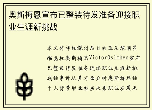 奥斯梅恩宣布已整装待发准备迎接职业生涯新挑战