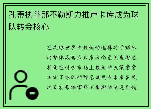 孔蒂执掌那不勒斯力推卢卡库成为球队转会核心