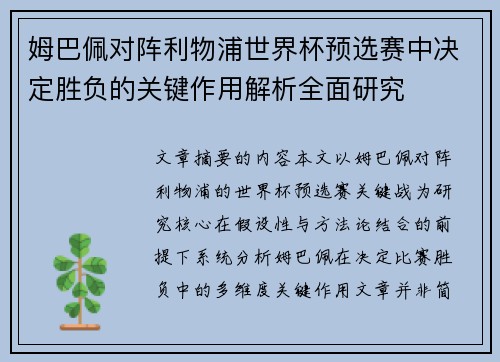 姆巴佩对阵利物浦世界杯预选赛中决定胜负的关键作用解析全面研究