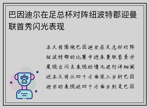 巴因迪尔在足总杯对阵纽波特郡迎曼联首秀闪光表现