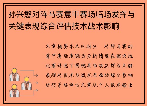 孙兴慜对阵马赛意甲赛场临场发挥与关键表现综合评估技术战术影响