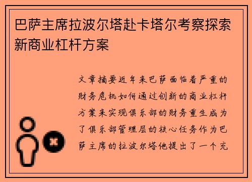 巴萨主席拉波尔塔赴卡塔尔考察探索新商业杠杆方案