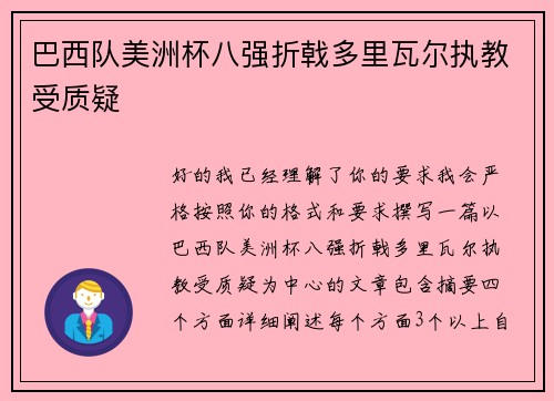 巴西队美洲杯八强折戟多里瓦尔执教受质疑