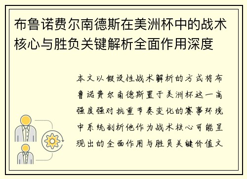 布鲁诺费尔南德斯在美洲杯中的战术核心与胜负关键解析全面作用深度