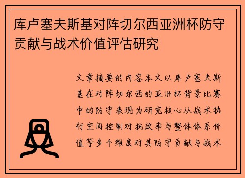 库卢塞夫斯基对阵切尔西亚洲杯防守贡献与战术价值评估研究