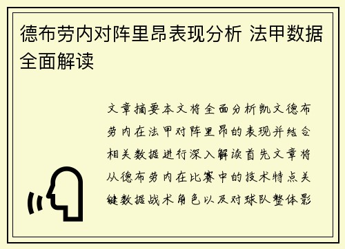 德布劳内对阵里昂表现分析 法甲数据全面解读