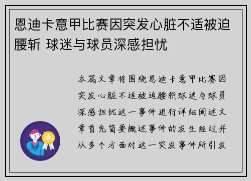 恩迪卡意甲比赛因突发心脏不适被迫腰斩 球迷与球员深感担忧