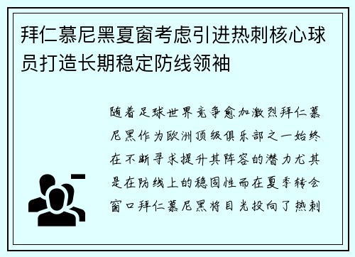 拜仁慕尼黑夏窗考虑引进热刺核心球员打造长期稳定防线领袖