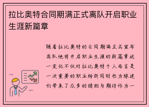 拉比奥特合同期满正式离队开启职业生涯新篇章
