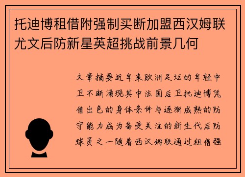 托迪博租借附强制买断加盟西汉姆联尤文后防新星英超挑战前景几何