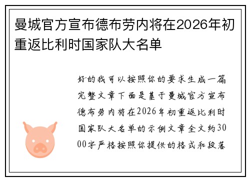 曼城官方宣布德布劳内将在2026年初重返比利时国家队大名单