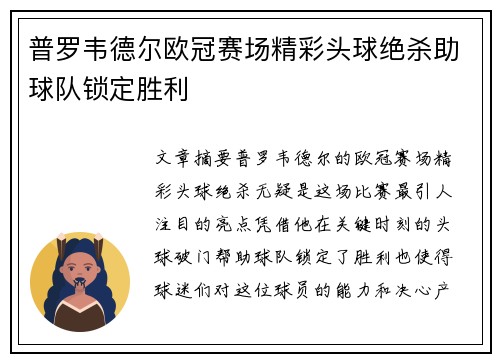 普罗韦德尔欧冠赛场精彩头球绝杀助球队锁定胜利