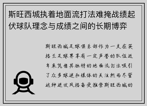 斯旺西城执着地面流打法难掩战绩起伏球队理念与成绩之间的长期博弈