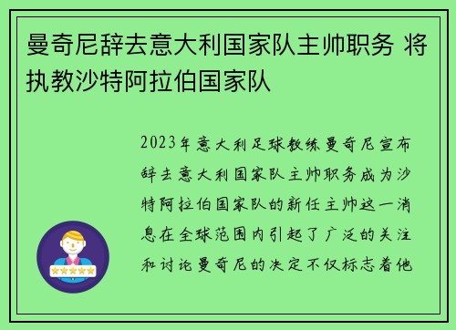 曼奇尼辞去意大利国家队主帅职务 将执教沙特阿拉伯国家队