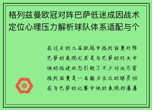 格列兹曼欧冠对阵巴萨低迷成因战术定位心理压力解析球队体系适配与个人状态