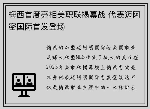 梅西首度亮相美职联揭幕战 代表迈阿密国际首发登场