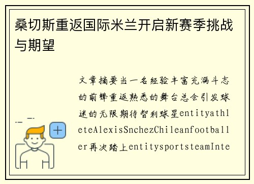 桑切斯重返国际米兰开启新赛季挑战与期望