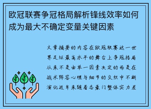 欧冠联赛争冠格局解析锋线效率如何成为最大不确定变量关键因素