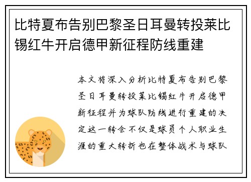 比特夏布告别巴黎圣日耳曼转投莱比锡红牛开启德甲新征程防线重建