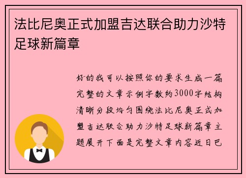 法比尼奥正式加盟吉达联合助力沙特足球新篇章