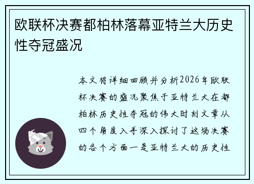 欧联杯决赛都柏林落幕亚特兰大历史性夺冠盛况