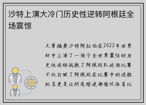 沙特上演大冷门历史性逆转阿根廷全场震惊