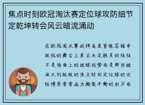 焦点时刻欧冠淘汰赛定位球攻防细节定乾坤转会风云暗流涌动