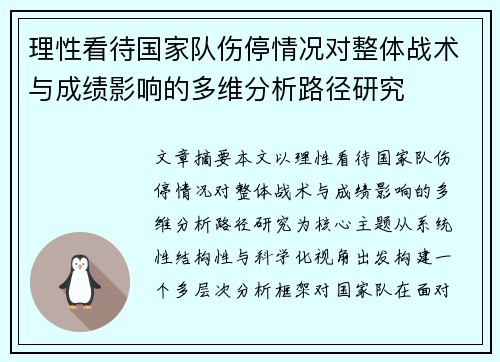 理性看待国家队伤停情况对整体战术与成绩影响的多维分析路径研究