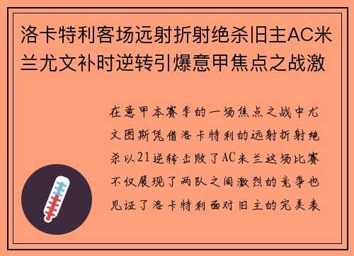 洛卡特利客场远射折射绝杀旧主AC米兰尤文补时逆转引爆意甲焦点之战激情之夜