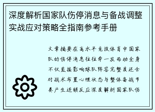 深度解析国家队伤停消息与备战调整实战应对策略全指南参考手册