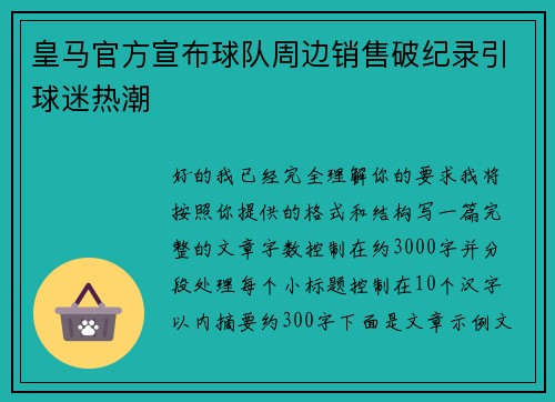 皇马官方宣布球队周边销售破纪录引球迷热潮