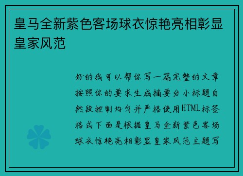 皇马全新紫色客场球衣惊艳亮相彰显皇家风范