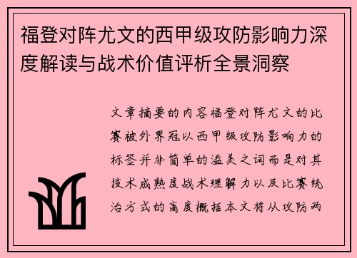 福登对阵尤文的西甲级攻防影响力深度解读与战术价值评析全景洞察