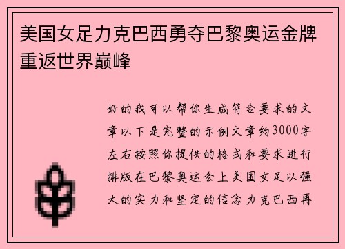 美国女足力克巴西勇夺巴黎奥运金牌重返世界巅峰